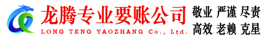 宜昌龙腾讨账公司